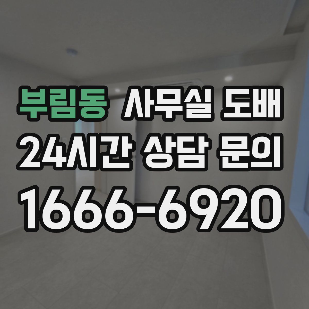 부림동 사무실 도배