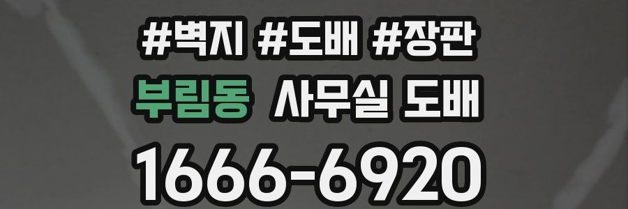 부림동 사무실 도배
