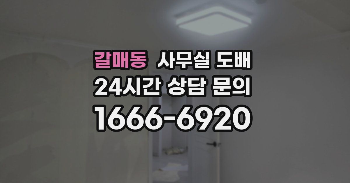 갈매동 사무실 도배