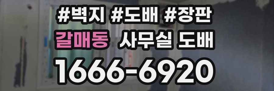 갈매동 사무실 도배