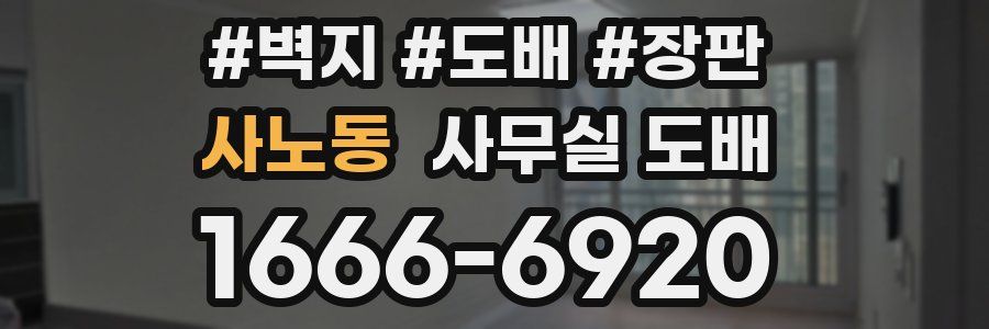 사노동 사무실 도배