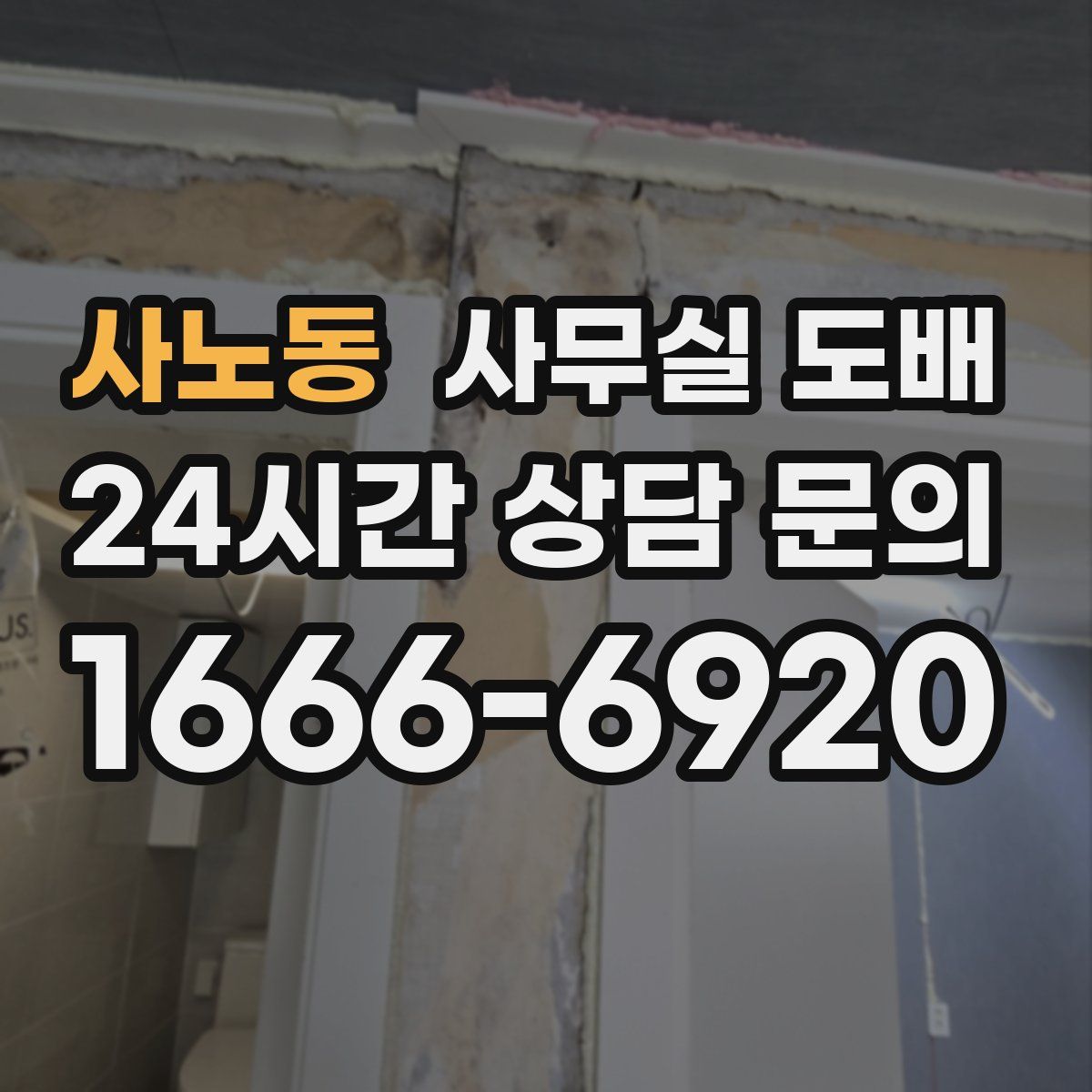 사노동 사무실 도배