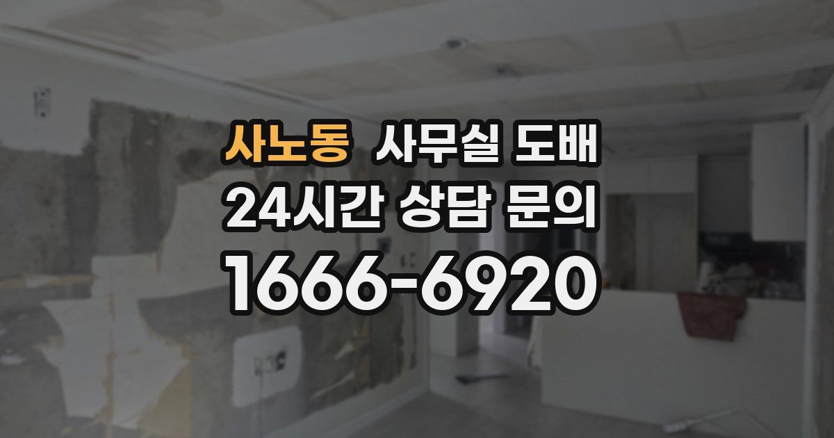 사노동 사무실 도배
