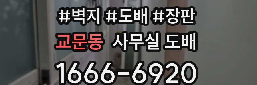 교문동 사무실 도배