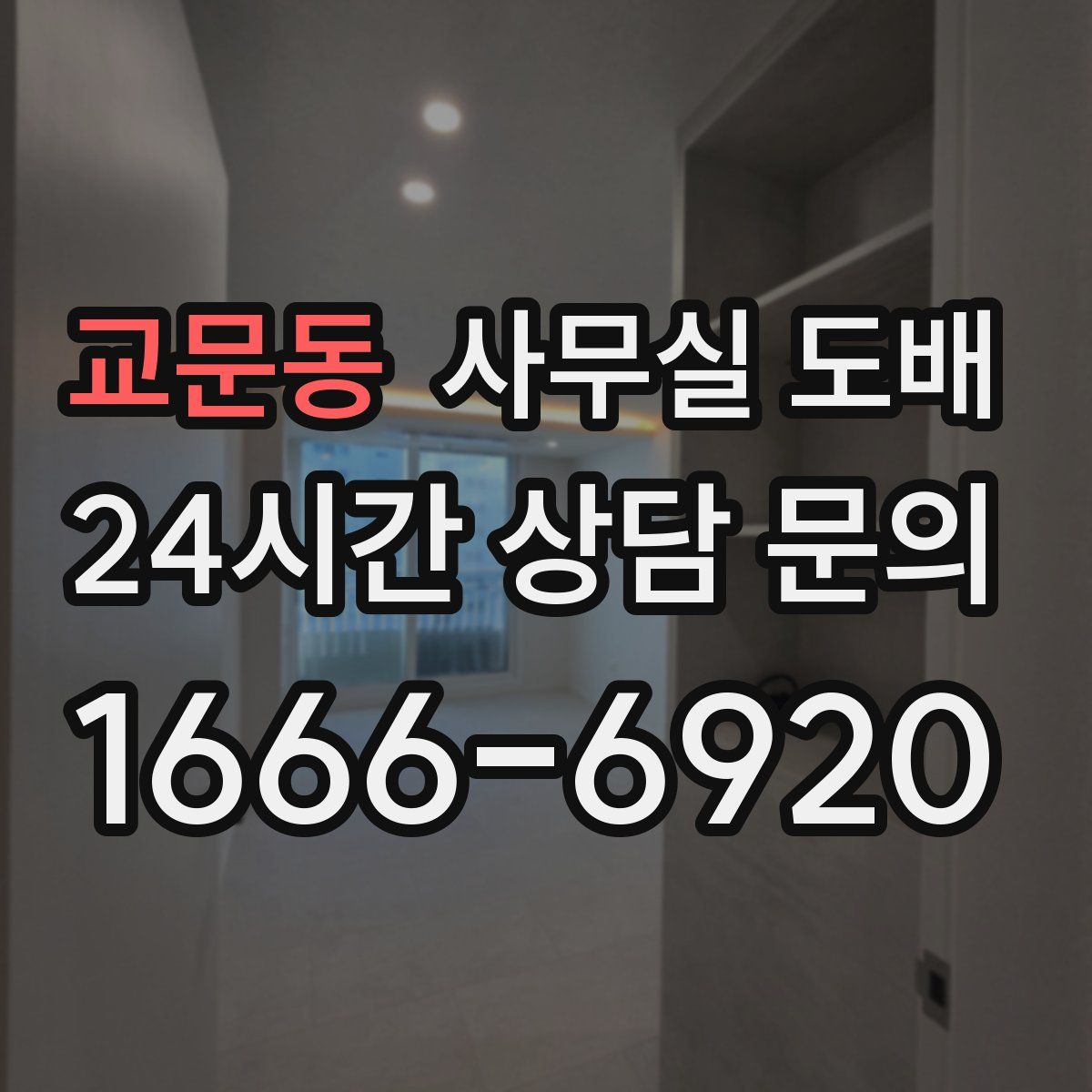 교문동 사무실 도배