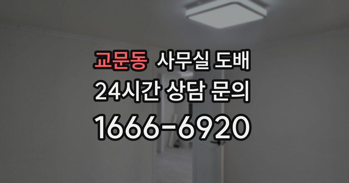 교문동 사무실 도배