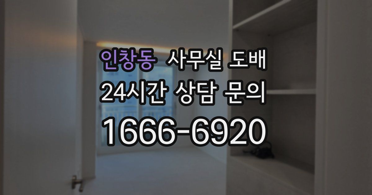 인창동 사무실 도배