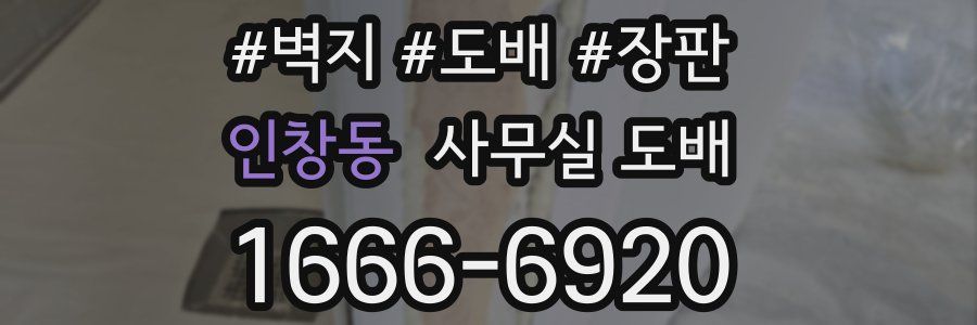 인창동 사무실 도배