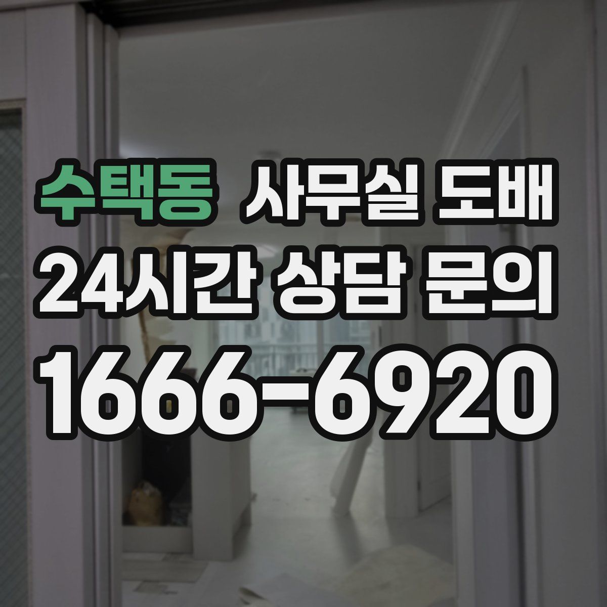 수택동 사무실 도배