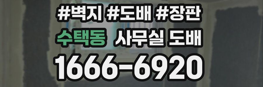 수택동 사무실 도배