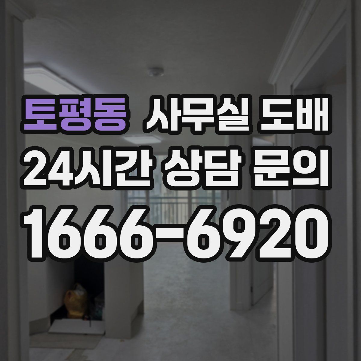 토평동 사무실 도배