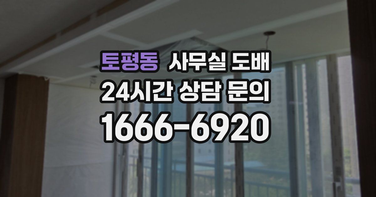 토평동 사무실 도배
