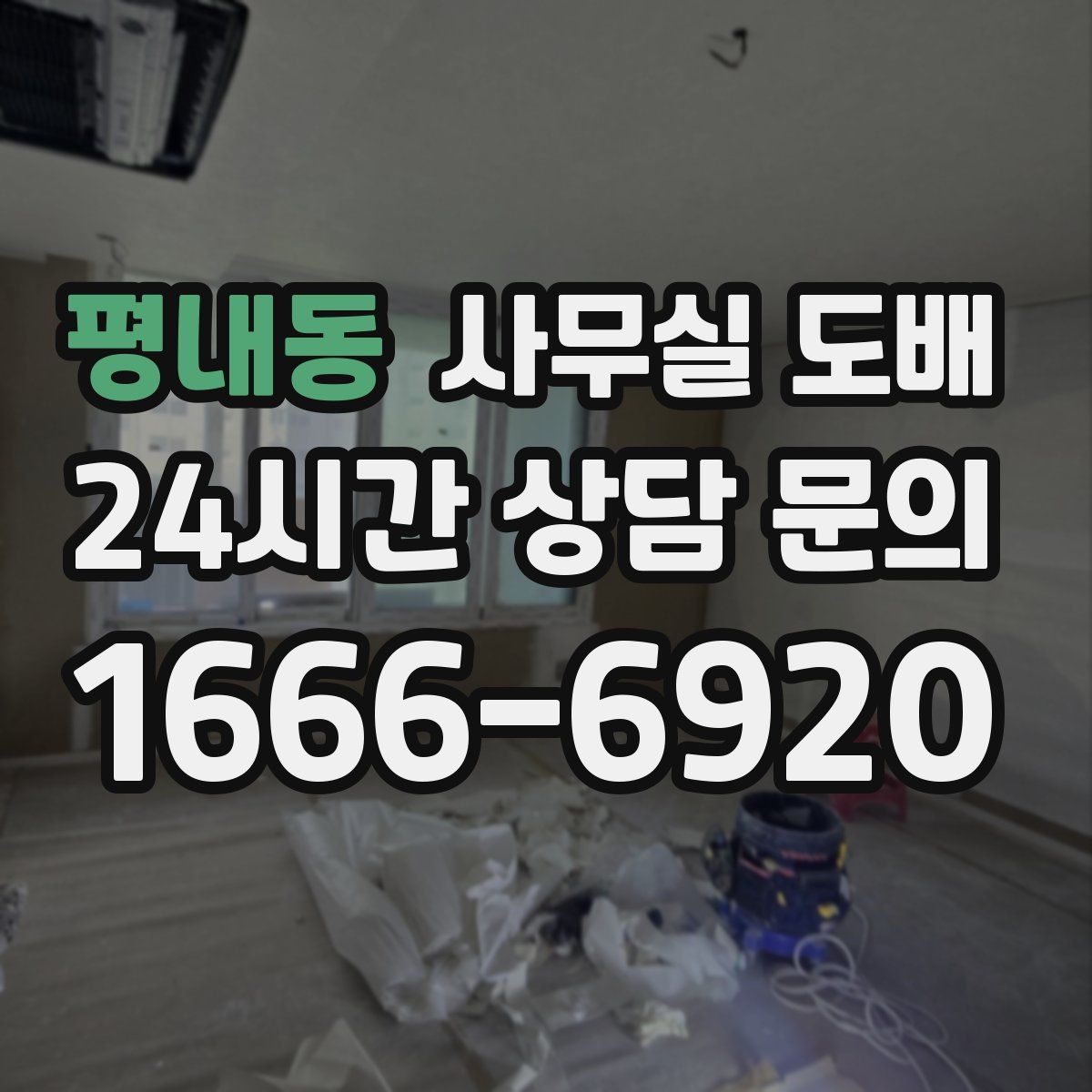 평내동 사무실 도배