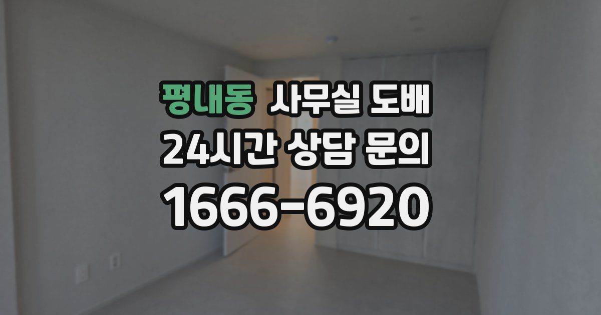 평내동 사무실 도배