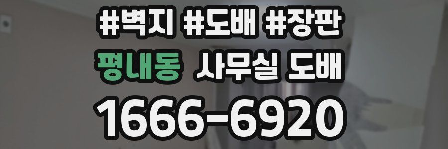 평내동 사무실 도배