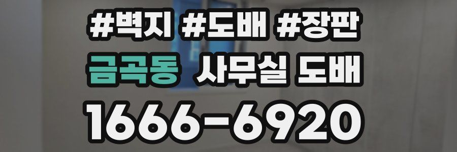 금곡동 사무실 도배
