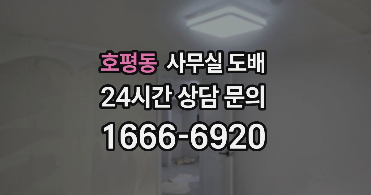 호평동 사무실 도배