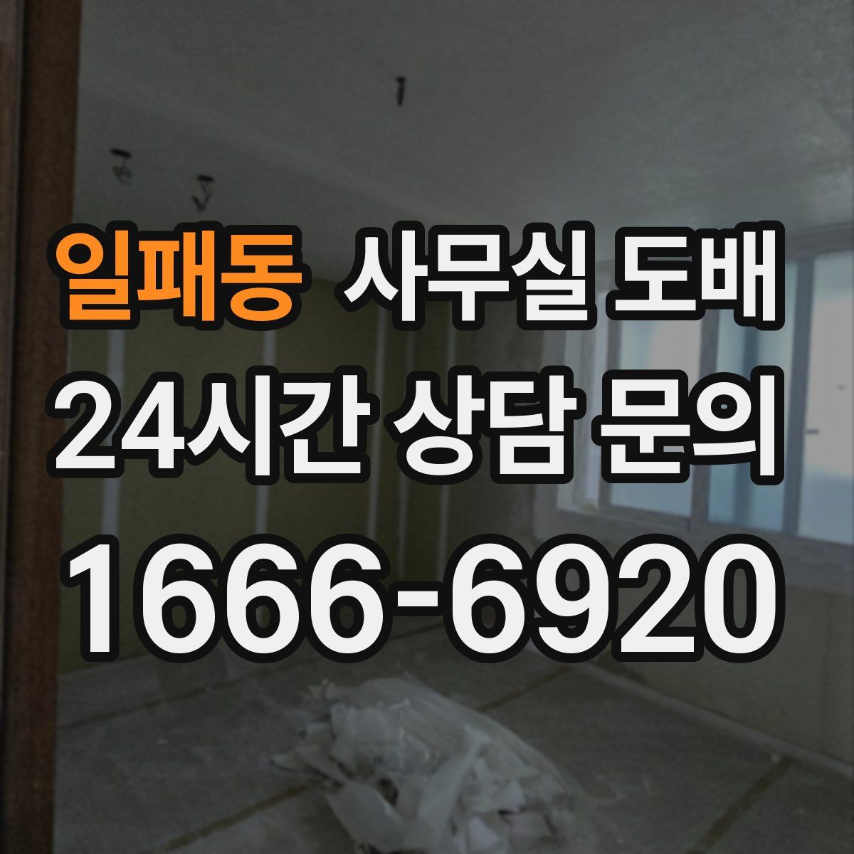 일패동 사무실 도배
