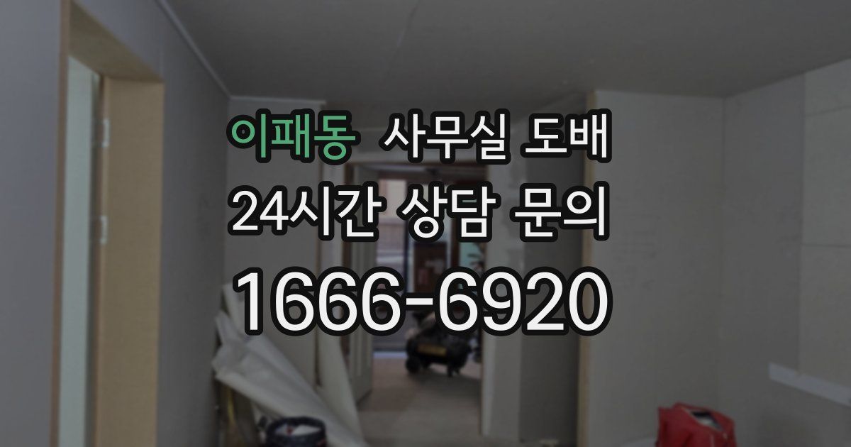 이패동 사무실 도배