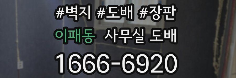 이패동 사무실 도배