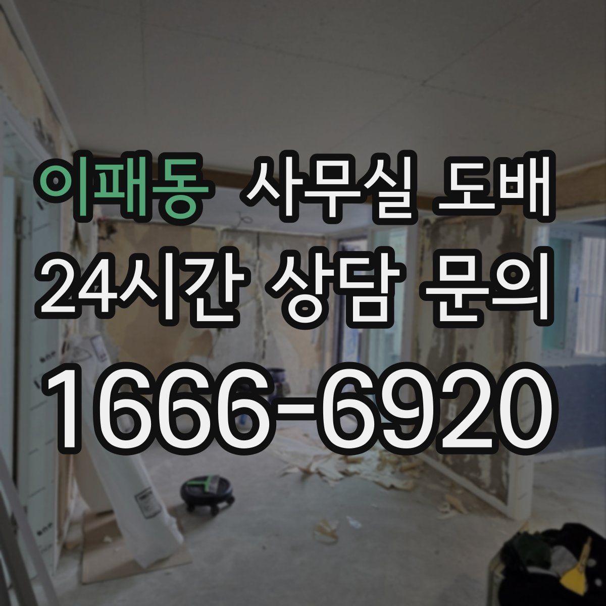 이패동 사무실 도배