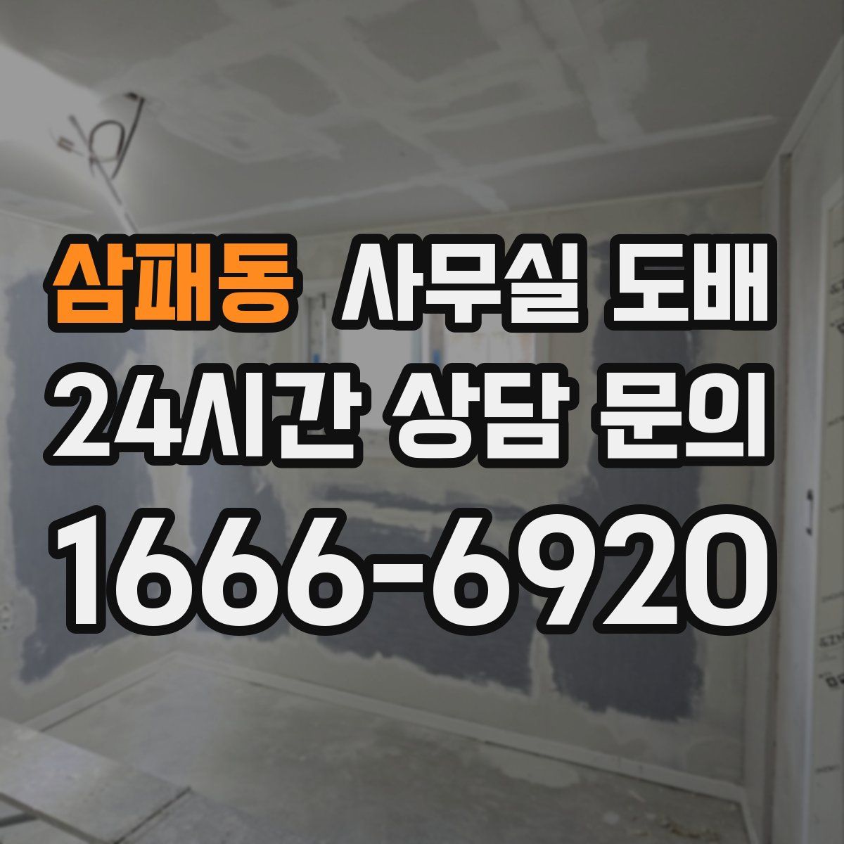 삼패동 사무실 도배