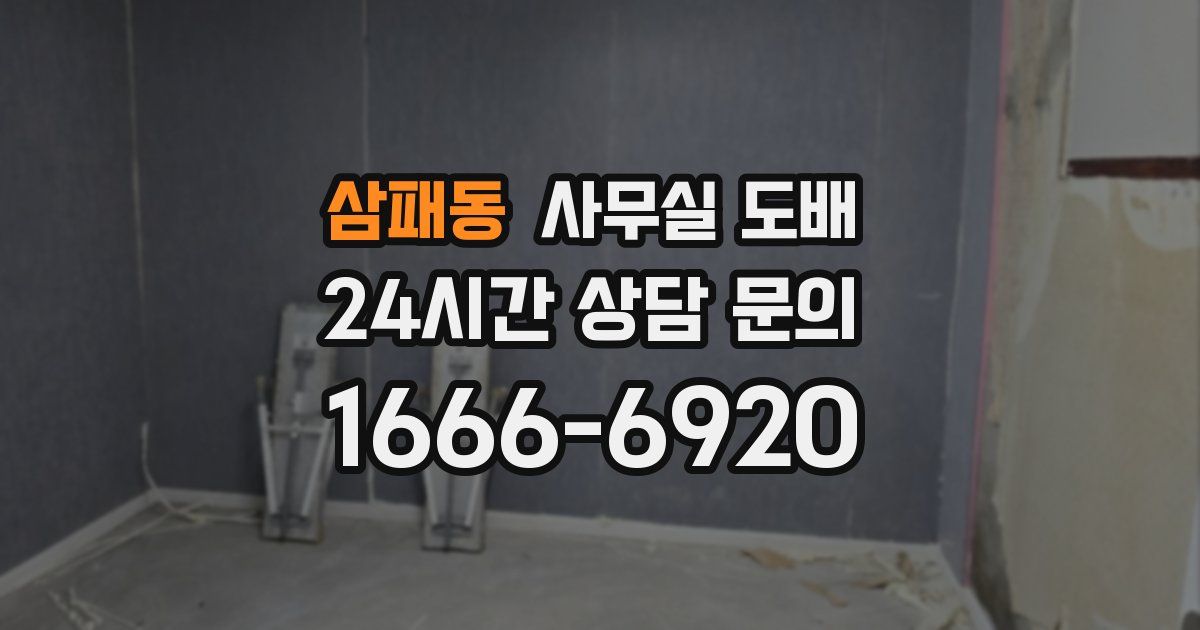 삼패동 사무실 도배