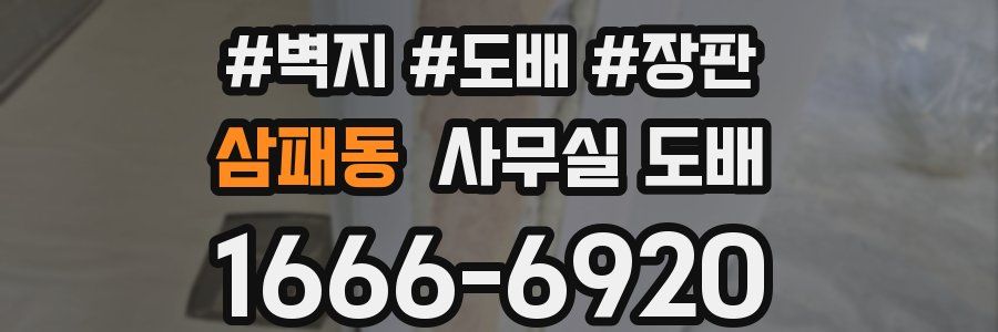 삼패동 사무실 도배