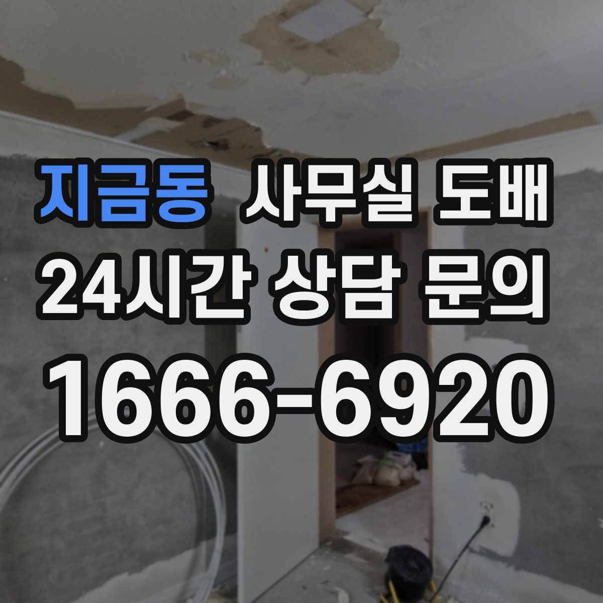 지금동 사무실 도배