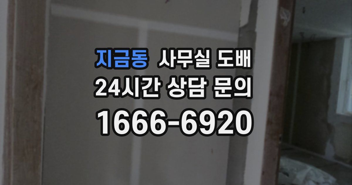 지금동 사무실 도배