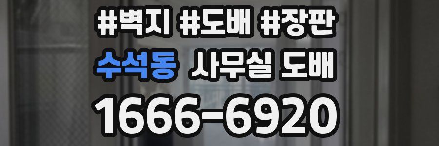 수석동 사무실 도배