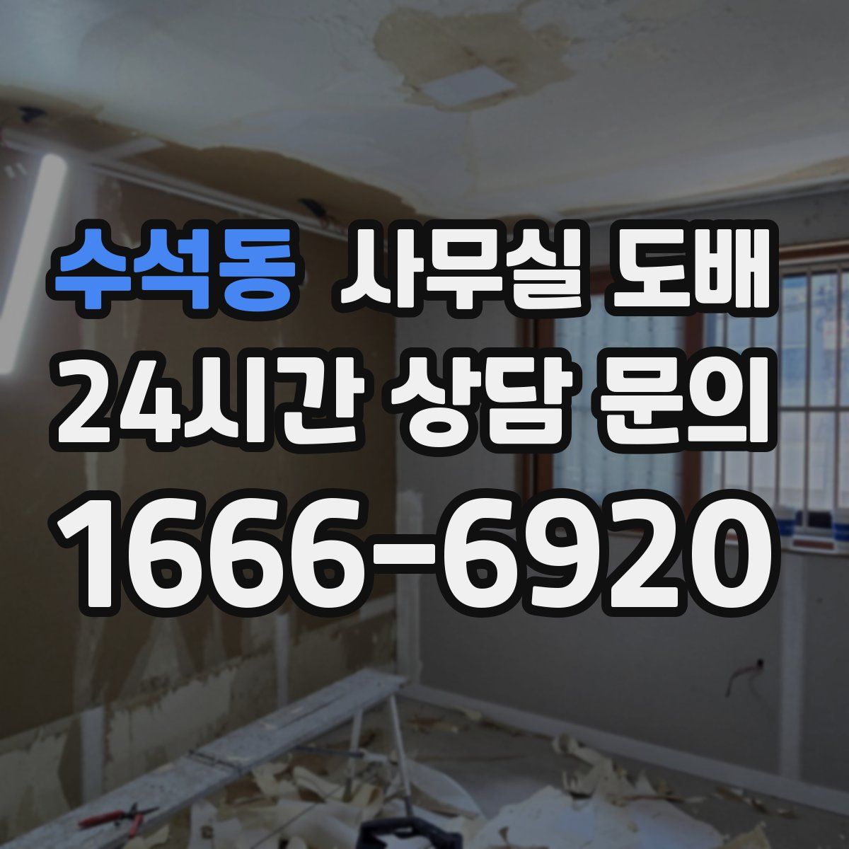 수석동 사무실 도배