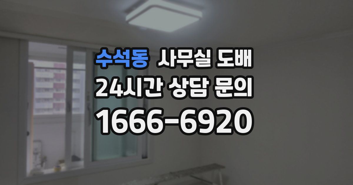 수석동 사무실 도배