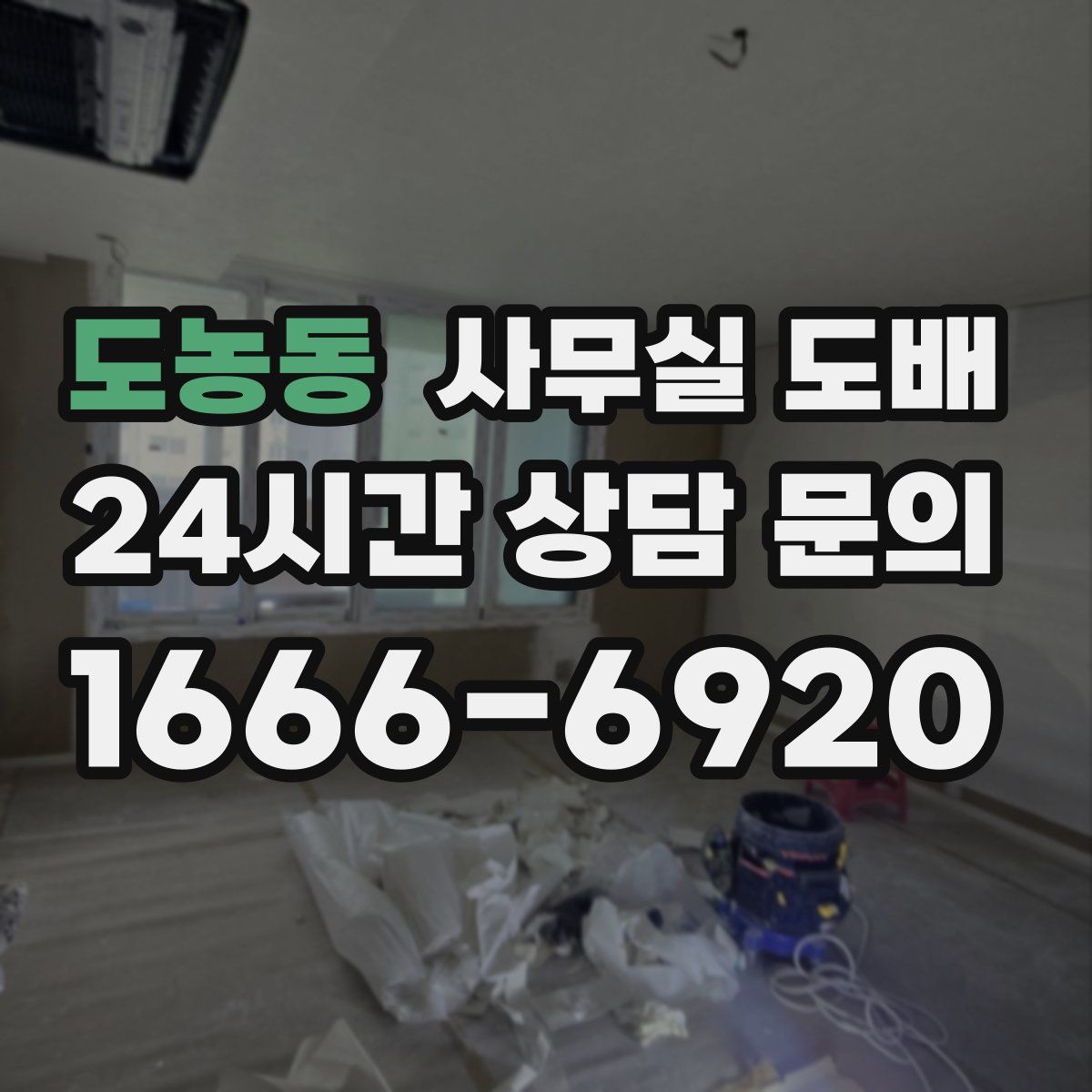 도농동 사무실 도배