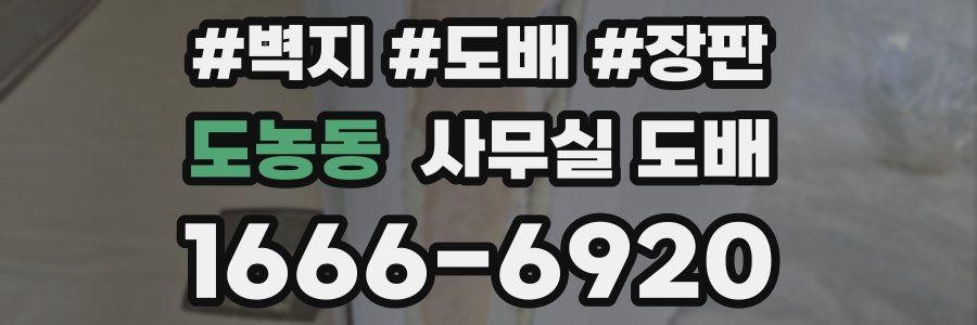 도농동 사무실 도배