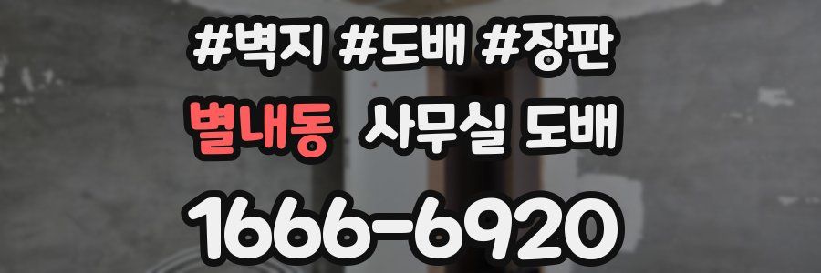 별내동 사무실 도배