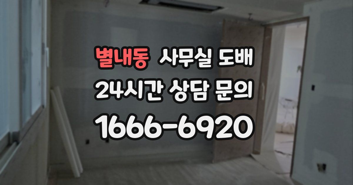 별내동 사무실 도배