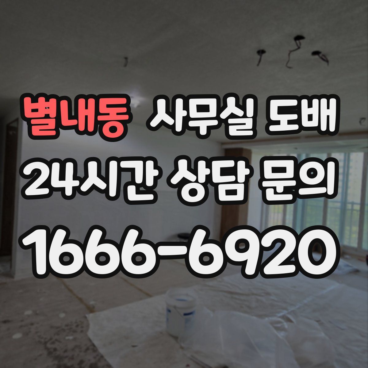 별내동 사무실 도배
