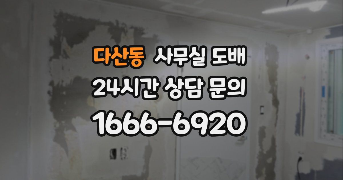 다산동 사무실 도배