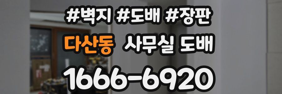 다산동 사무실 도배