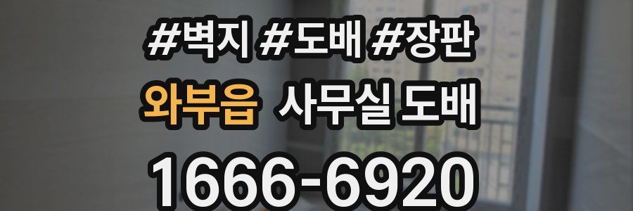 와부읍 사무실 도배