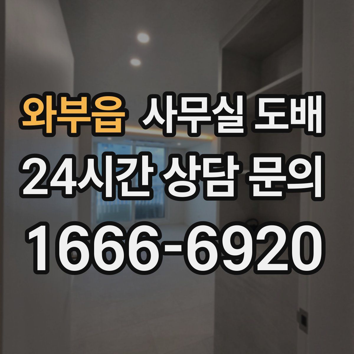 와부읍 사무실 도배