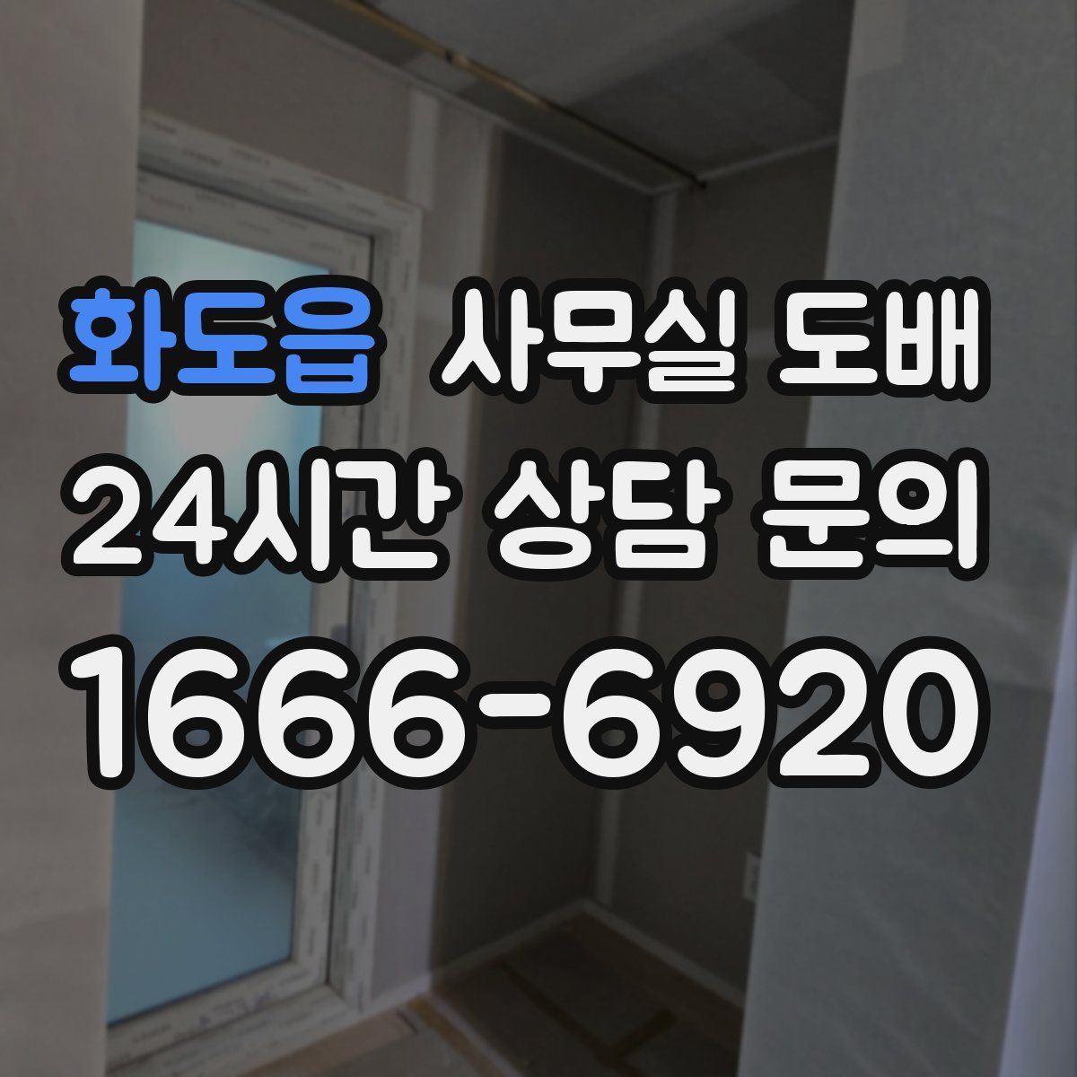 화도읍 사무실 도배