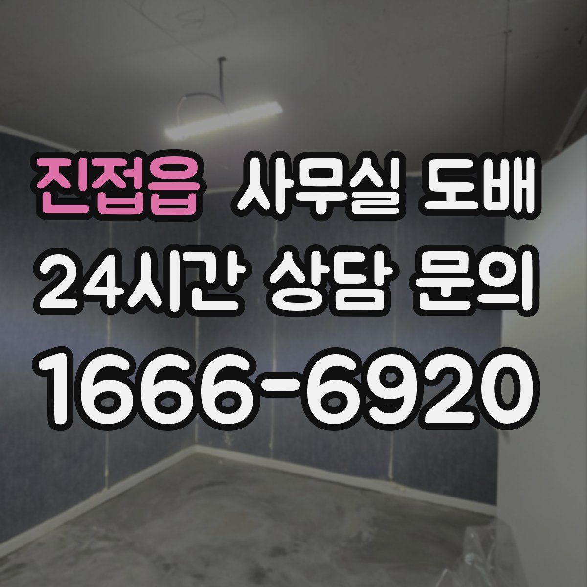 진접읍 사무실 도배