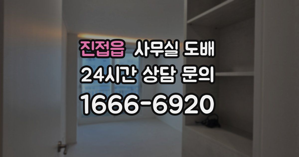 진접읍 사무실 도배