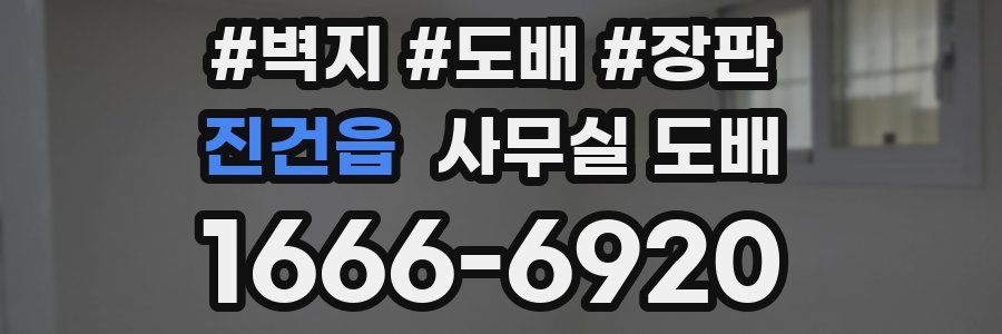 진건읍 사무실 도배