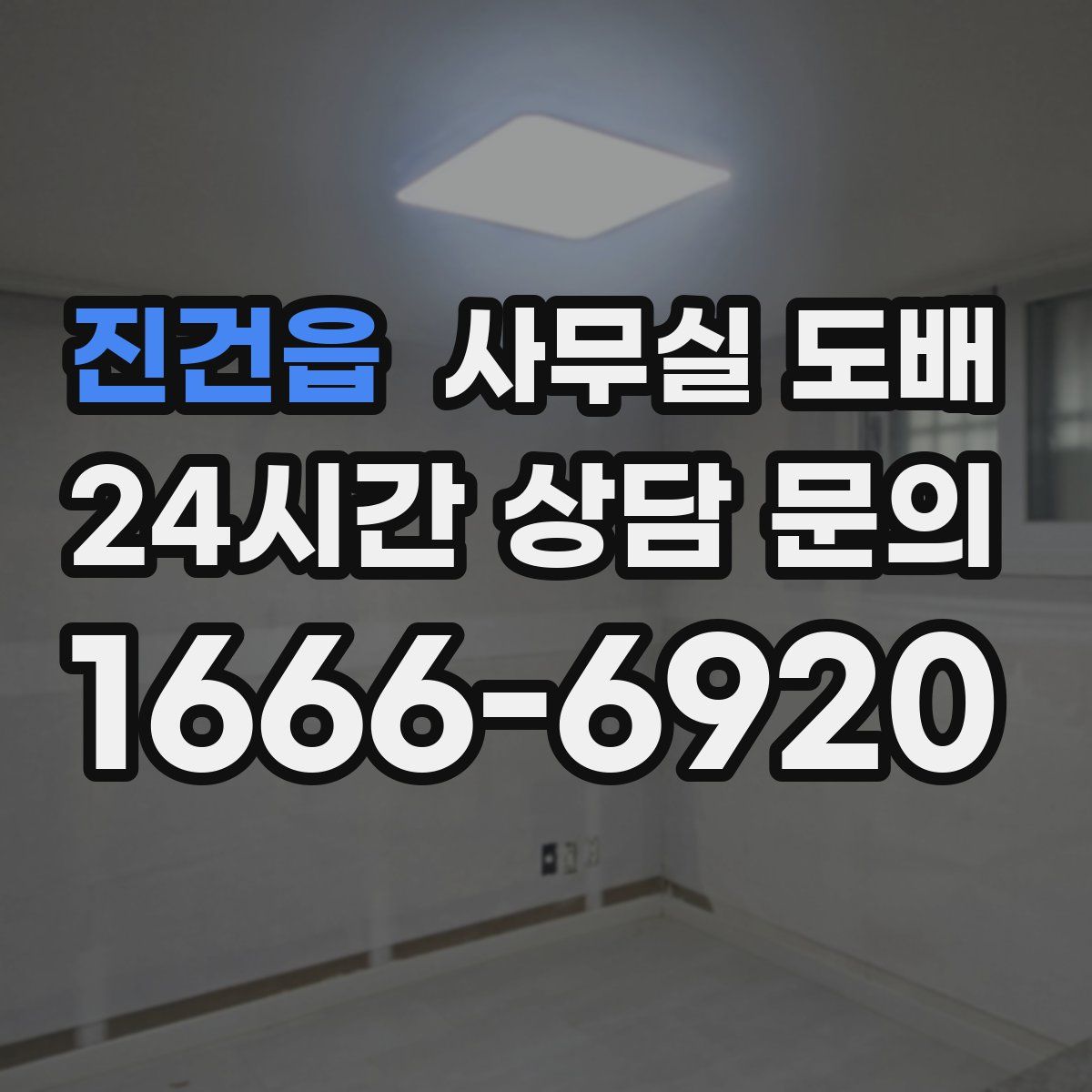 진건읍 사무실 도배