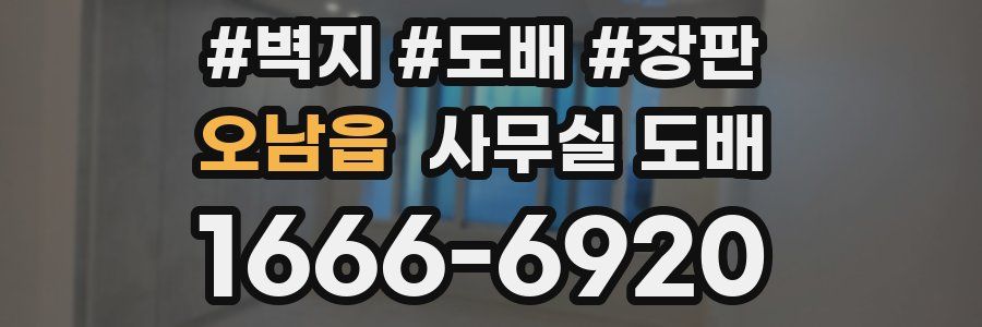 오남읍 사무실 도배