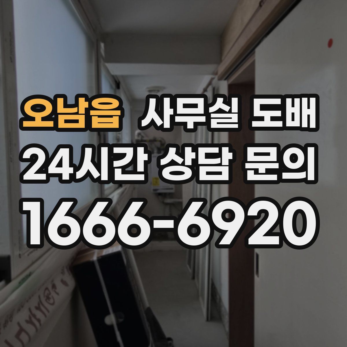 오남읍 사무실 도배