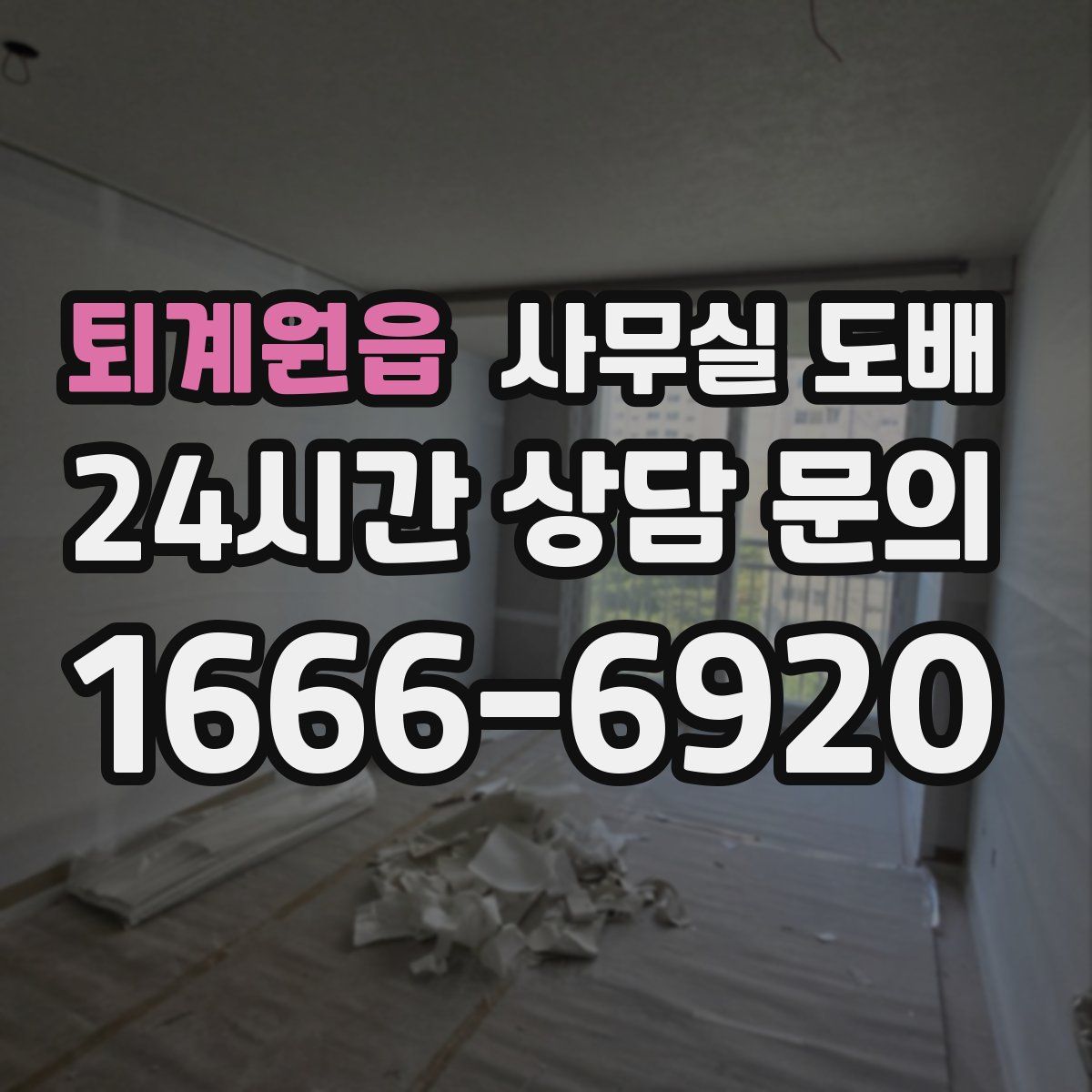 퇴계원읍 사무실 도배